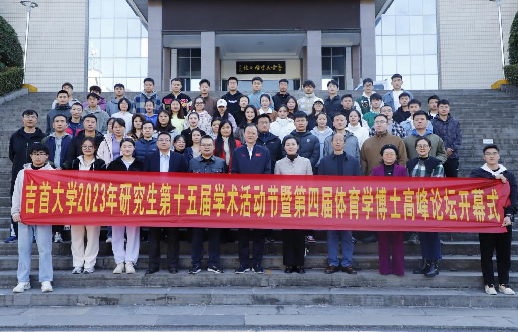 2023年伟德源自英国1946第十五届研究生学术活动节暨第四届体育学博士高峰论坛顺利开幕