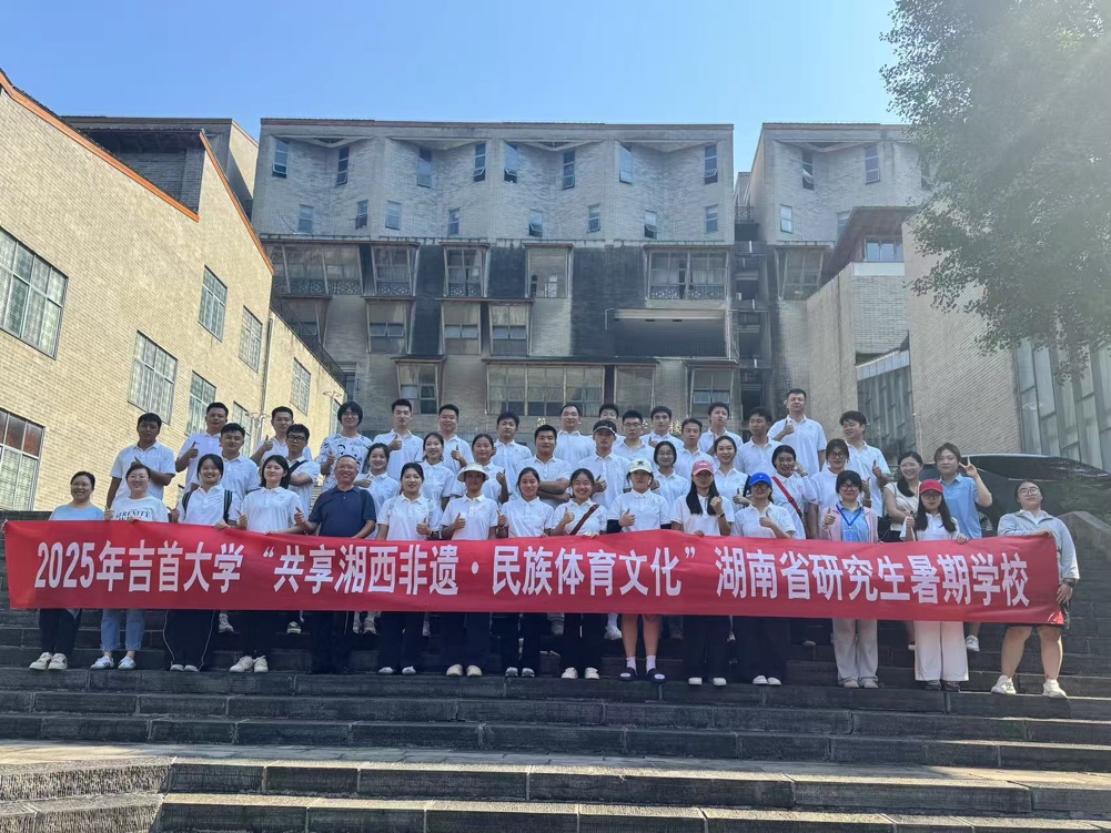 “共享湘西非遗·民族体育文化”湖南省研究生暑期公司系列报道（十）